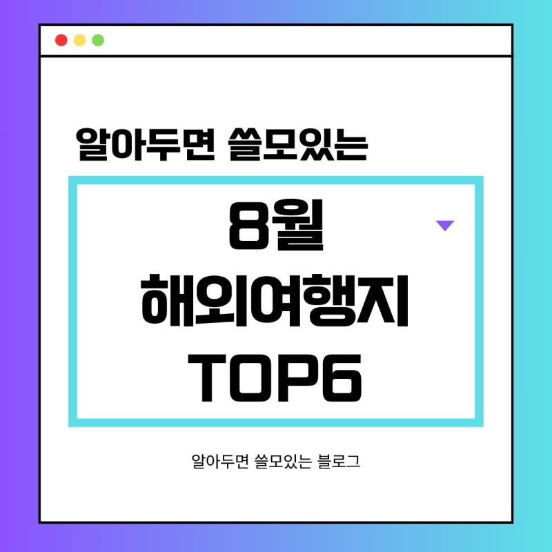 8월 해외여행지 추천 BEST6
