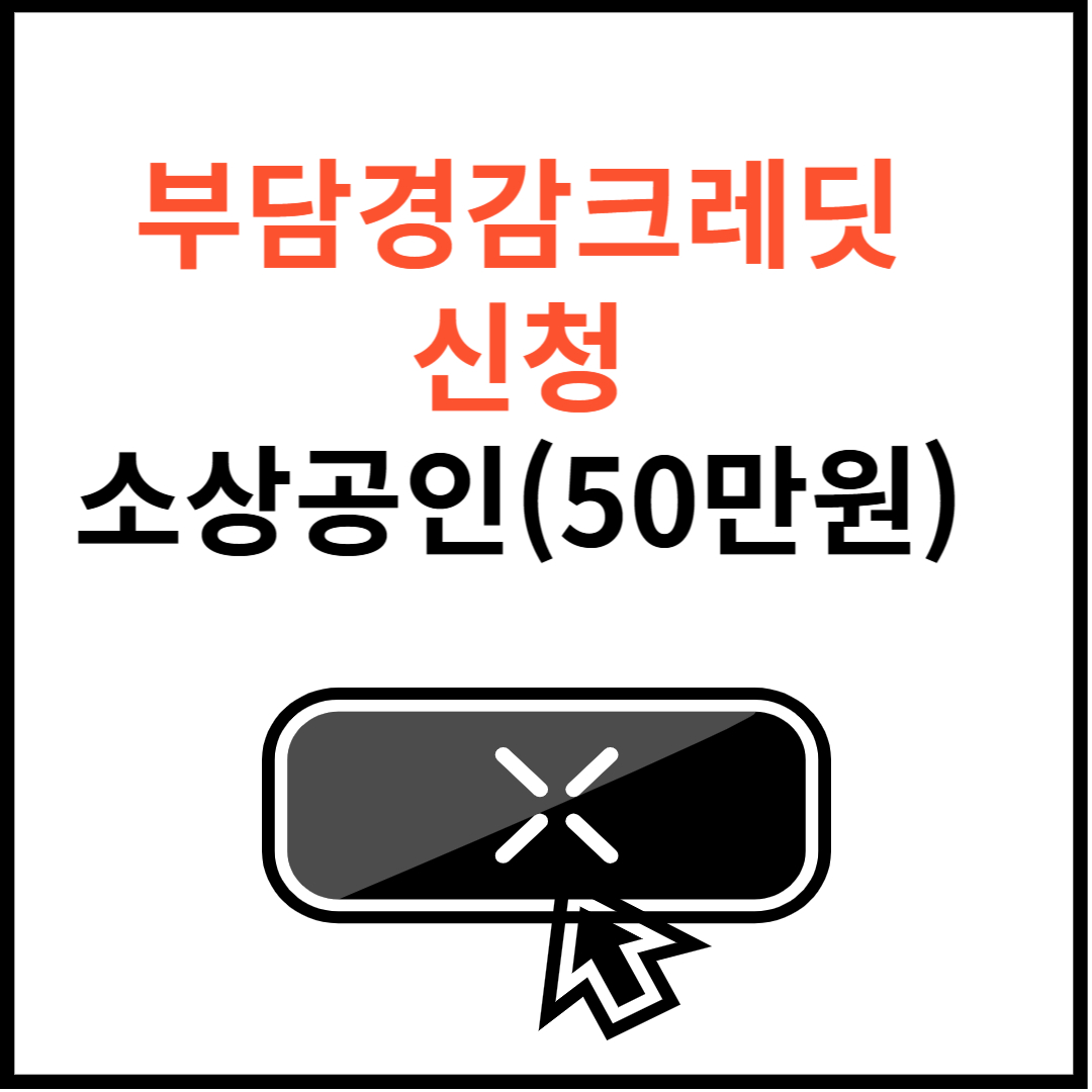 부담경감크레딧