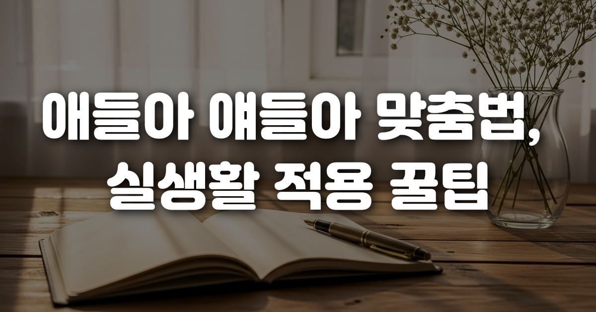 04-애들아_얘들아_맞춤법_실생활_적용_꿀팁