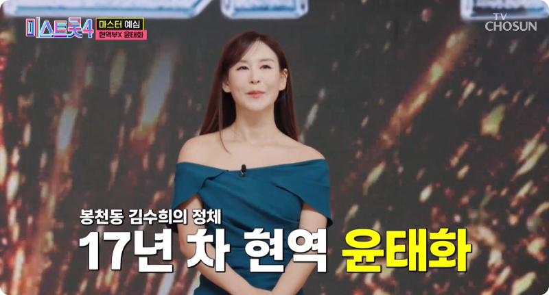 미스트롯4 참가자 현역부X 윤태화 이미지/ 출처: TV조선