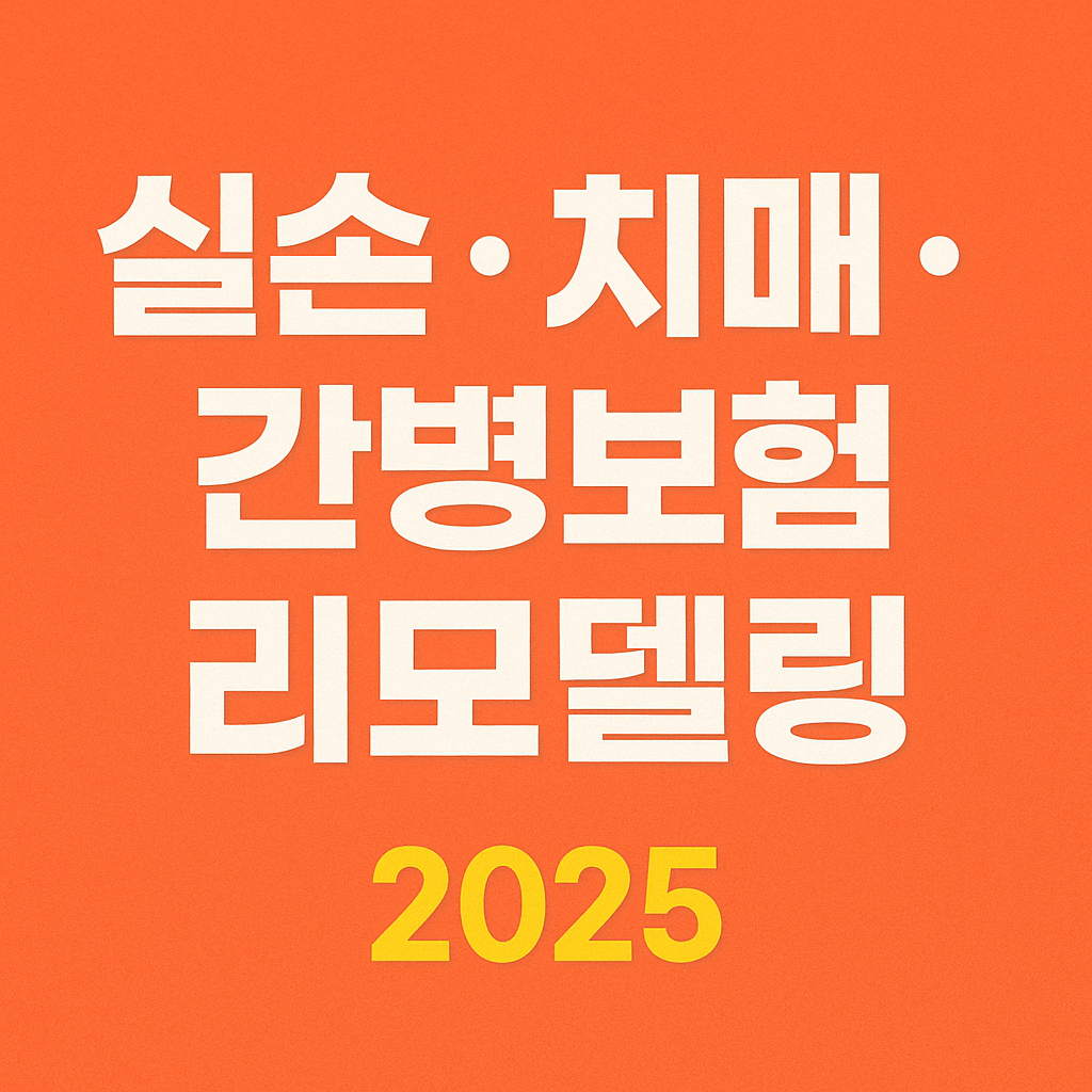 실손&middot;치매&middot;간병보험 리모델링 2025, 보험료 절감과 보장 강화하는 법