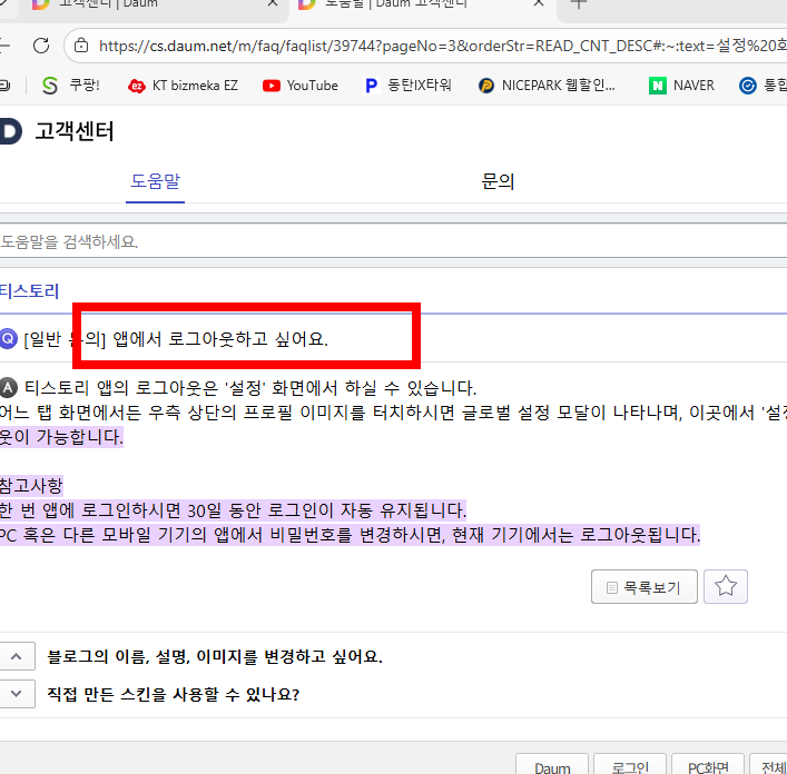 다음 자동로그인 설정, 해제 방법