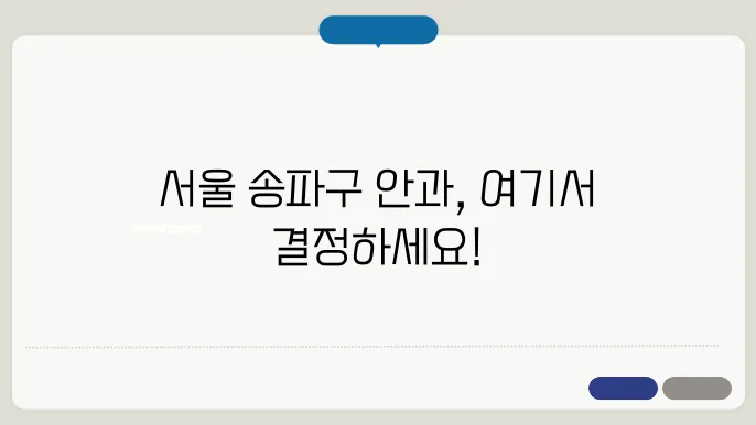 서울 송파구 안과 추천: 스마일라식・라섹・라식 BEST 5, 비용・부작용・후기 총정리