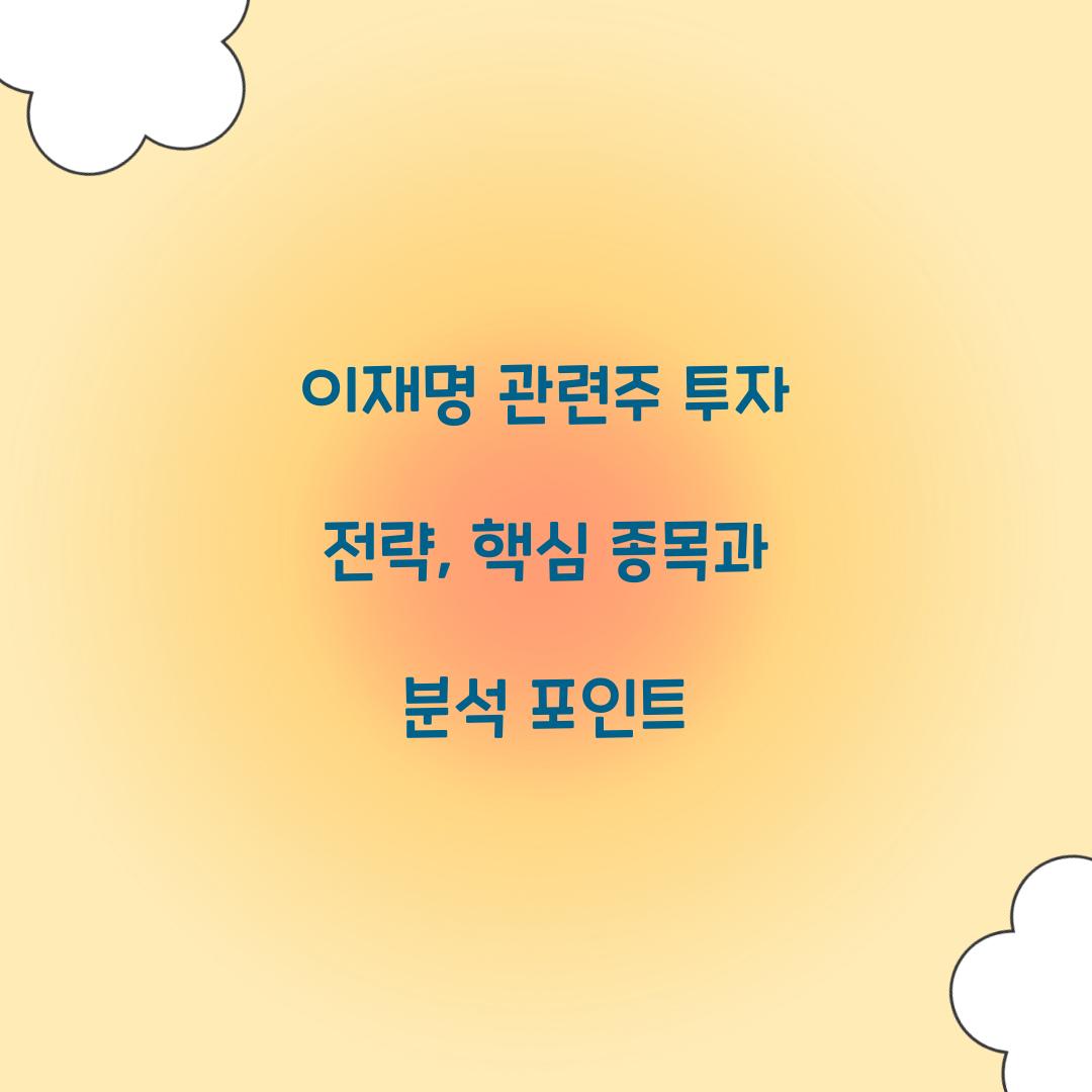 이재명 관련주 투자 전략
