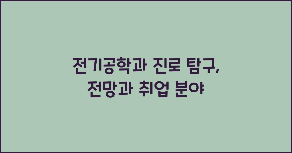 전기공학과 진로