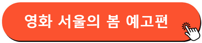 영화 서울의 봄 예고편