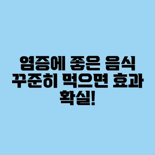 염증에 좋은 음식 꾸준히 먹으면 효과 확실!