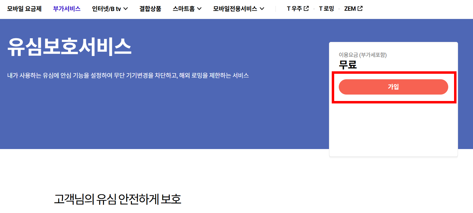 SK 유심보호서비스 신청방법 완벽 정리 2