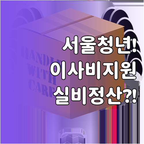 서울시 청년 이사비 지원 자격과 실비..