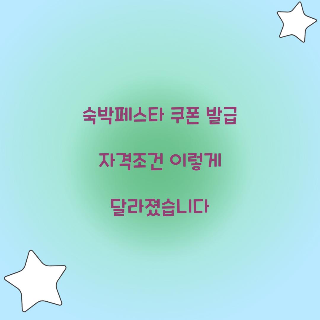 숙박페스타 쿠폰 발급 자격조건 이렇게 달라졌습니다 