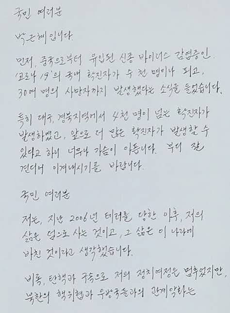 박근혜 편지 공개