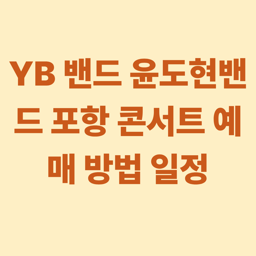YB 밴드 윤도현밴드 포항 콘서트 예매 방법 일정