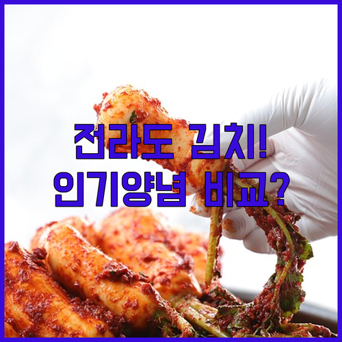 맛있는 전라도 김장 김치양념 겉절이양..