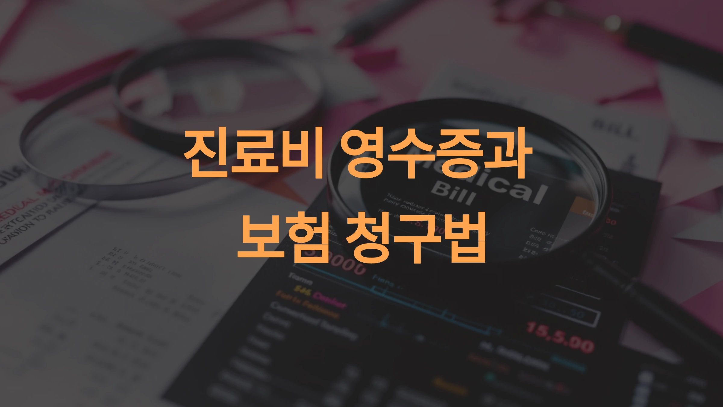 진료비 영수증과 보험 청구 완벽 가이드