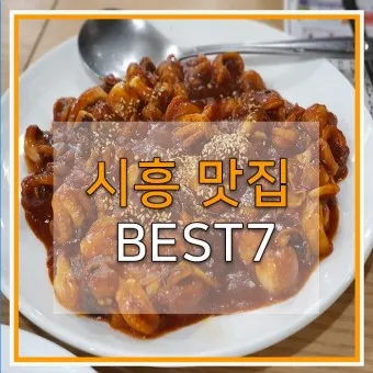 시흥 맛집 베스트10 현지인 숨겨진 맛집_35