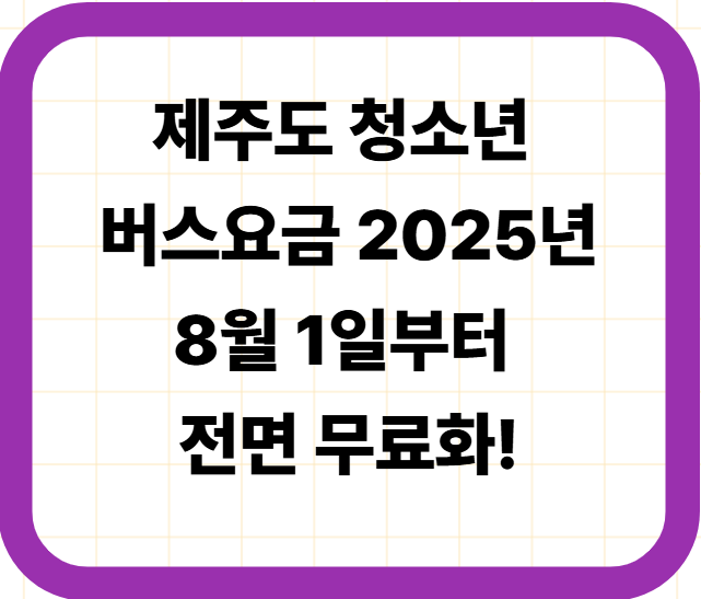 제주도 청소년 버스요금 2025년 8월 1일부터 전면 무료화!