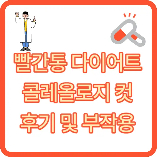빨간통 다이어트