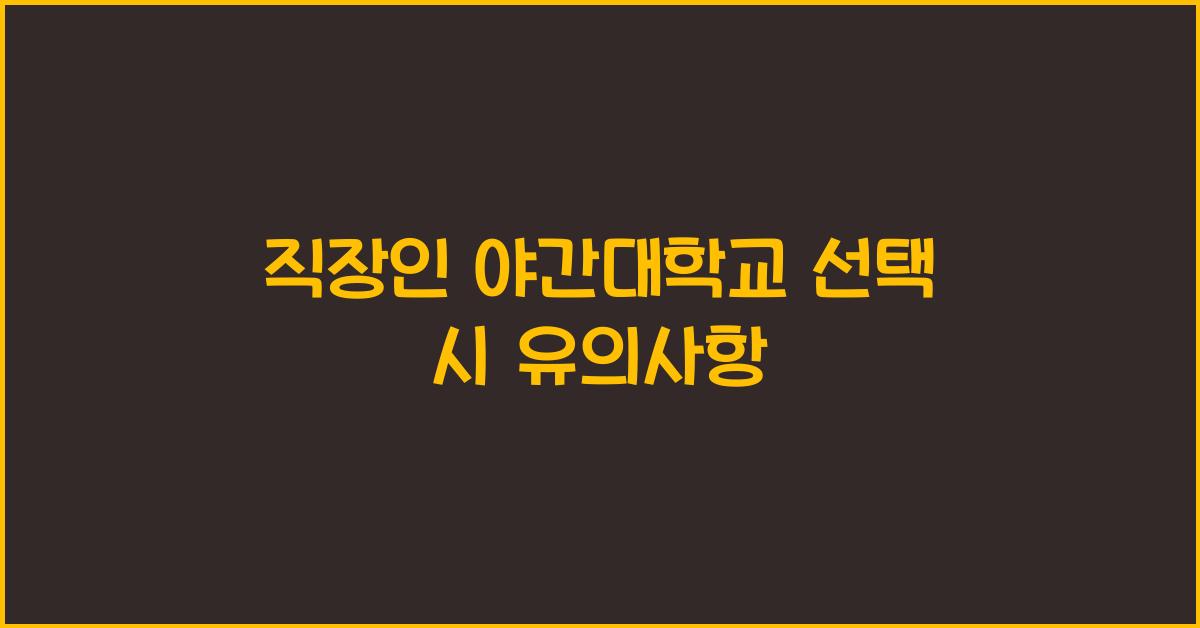 직장인 야간대학교