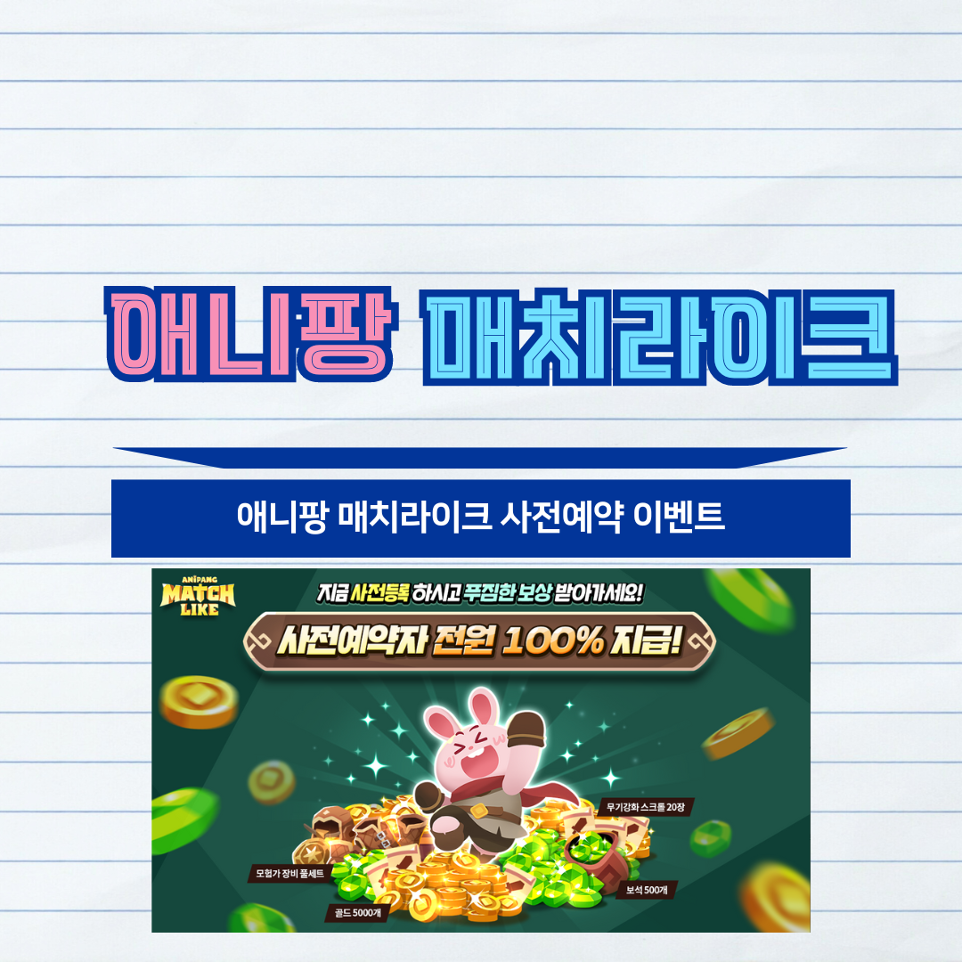 애니팡 매치라이크 사전예약 이벤트 귀여운 캐릭터들과 함께 즐기는 퍼즐 RPG!
