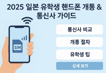 일본 유학생 핸드폰 개통 및 통신사 가이드 사진