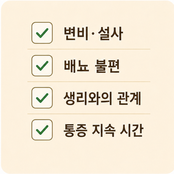 변비&middot;설사&middot;배뇨 불편&middot;생리와의 관계&middot;통증 지속 시간을 확인하는 체크리스트