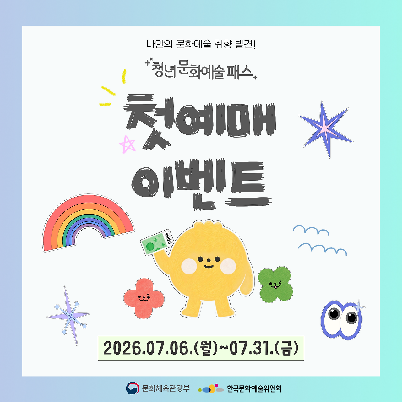 청년문화예술패스 첫예매 이벤트
