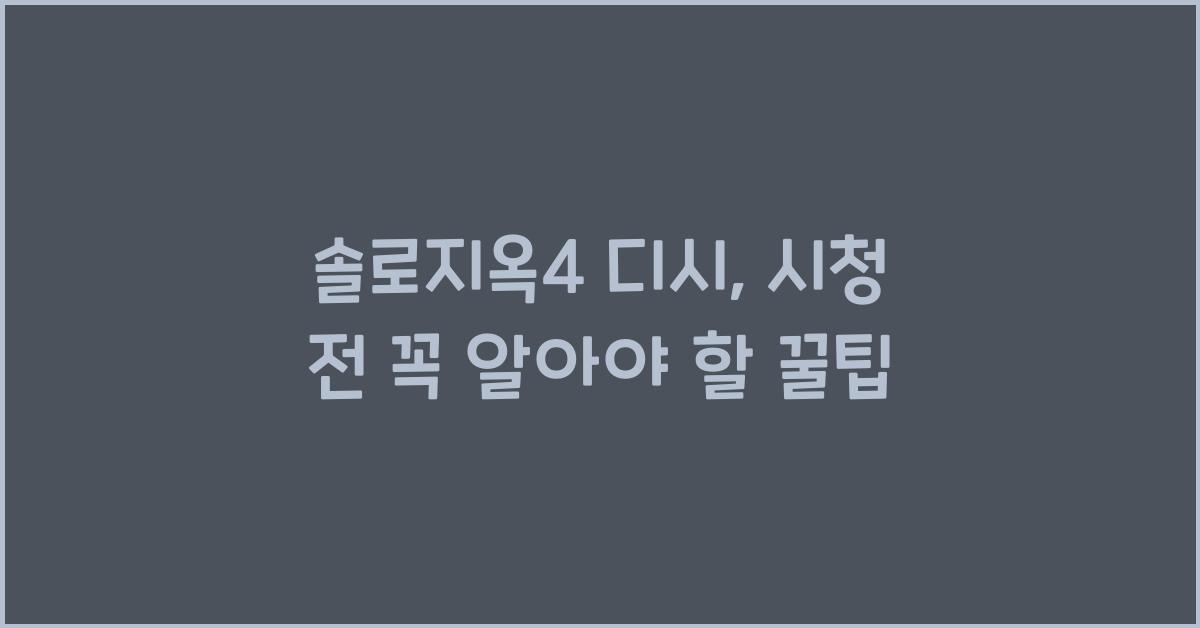 솔로지옥4 디시
