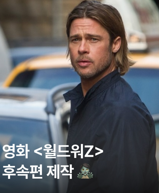 월드워z 후속편제작