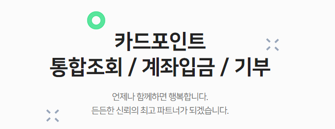 여신금융협회 카드포인트 통합조회