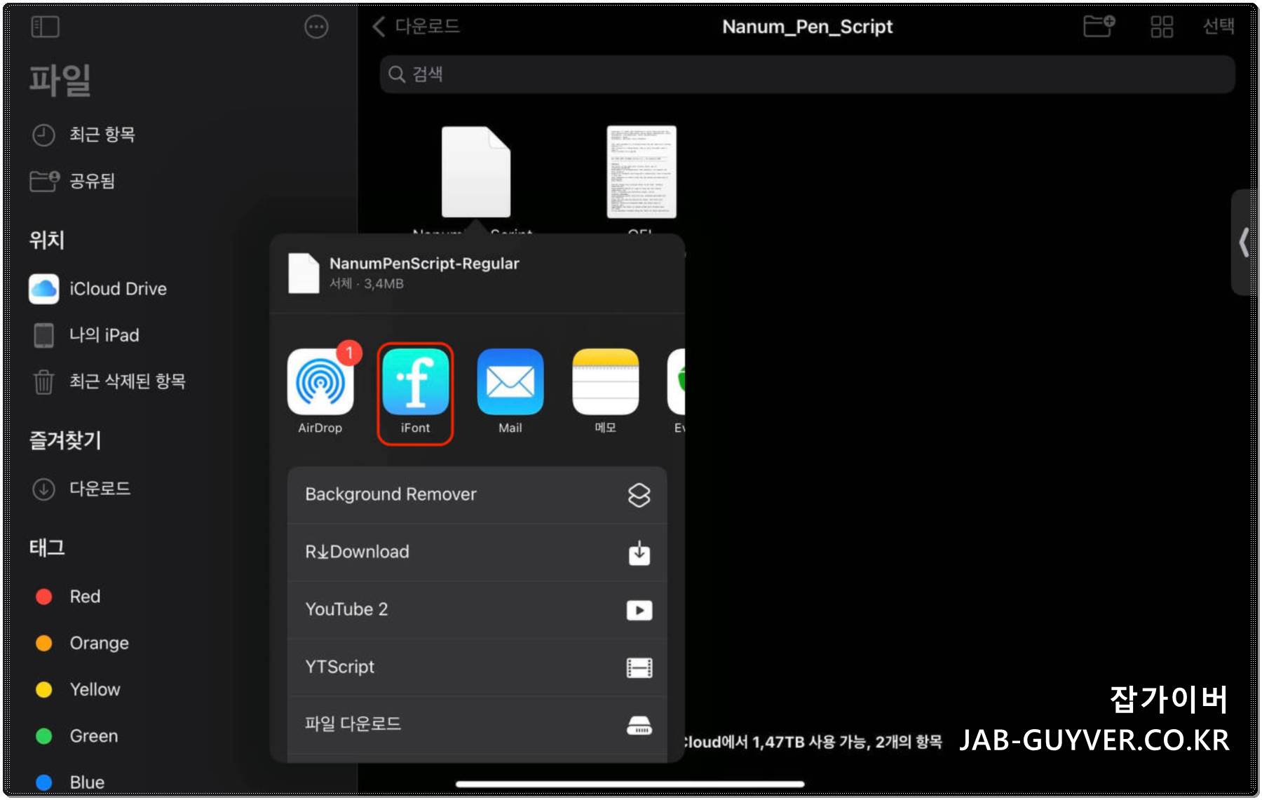 아이패드 파일앱에서 TTF OTF 폰트를 iFont로 공유하는 화면