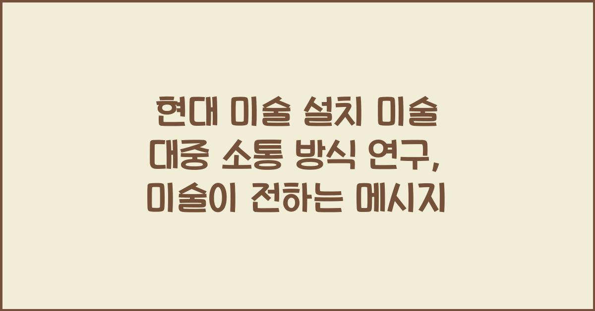 현대 미술 설치 미술 대중 소통 방식 연구