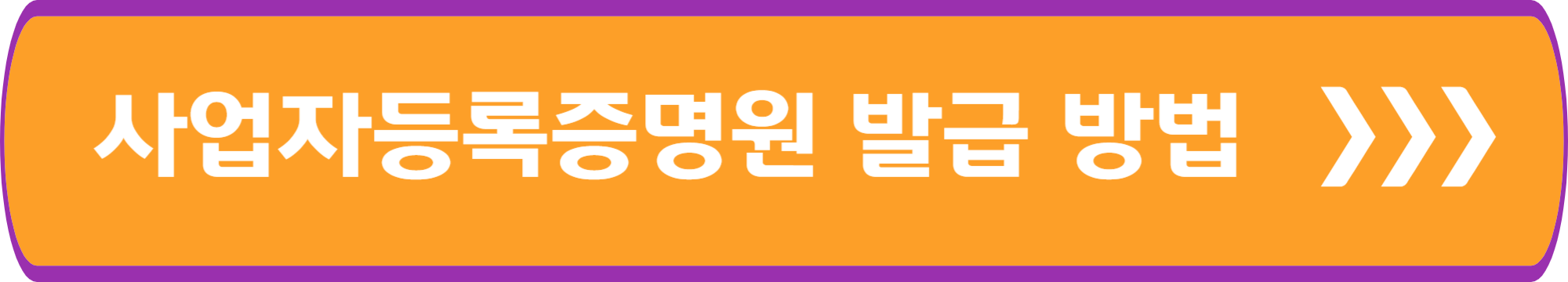 사업자등록증명원 발급 방법