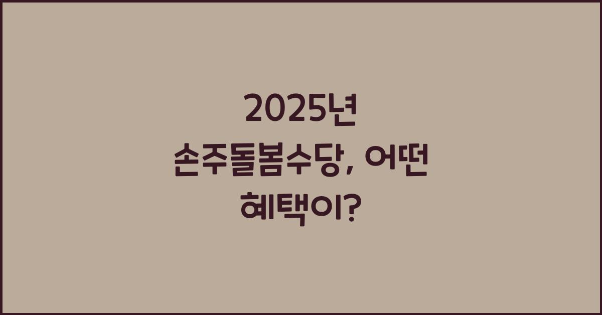 2025년 손주돌봄수당