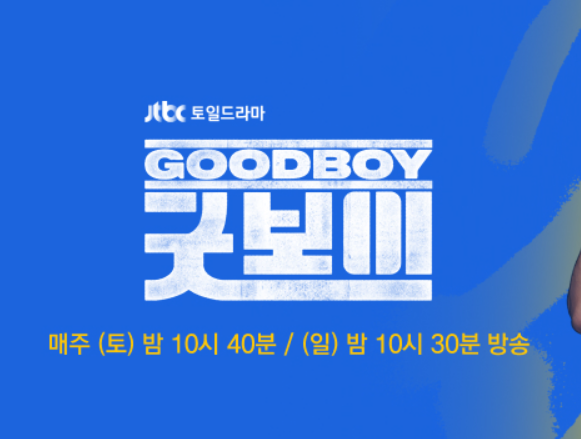 굿보이