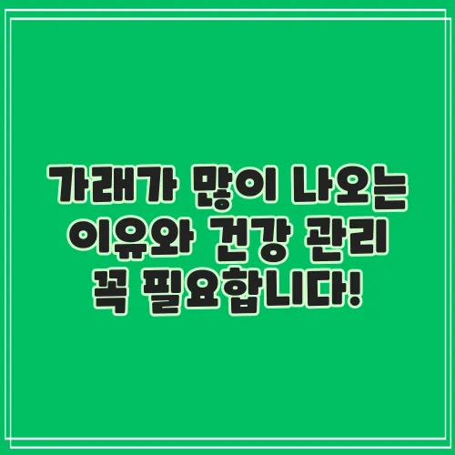 가래가 많이 나오는 이유와 건강 관리 꼭 필요합니다!