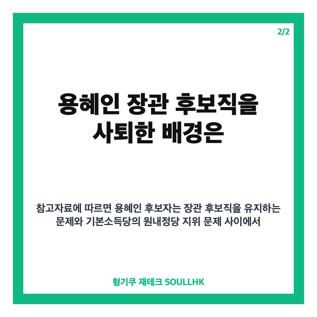 용혜인 후보직 사퇴, 성평등가족부 장관 후보 자진 사퇴 배경은 카드뉴스 3