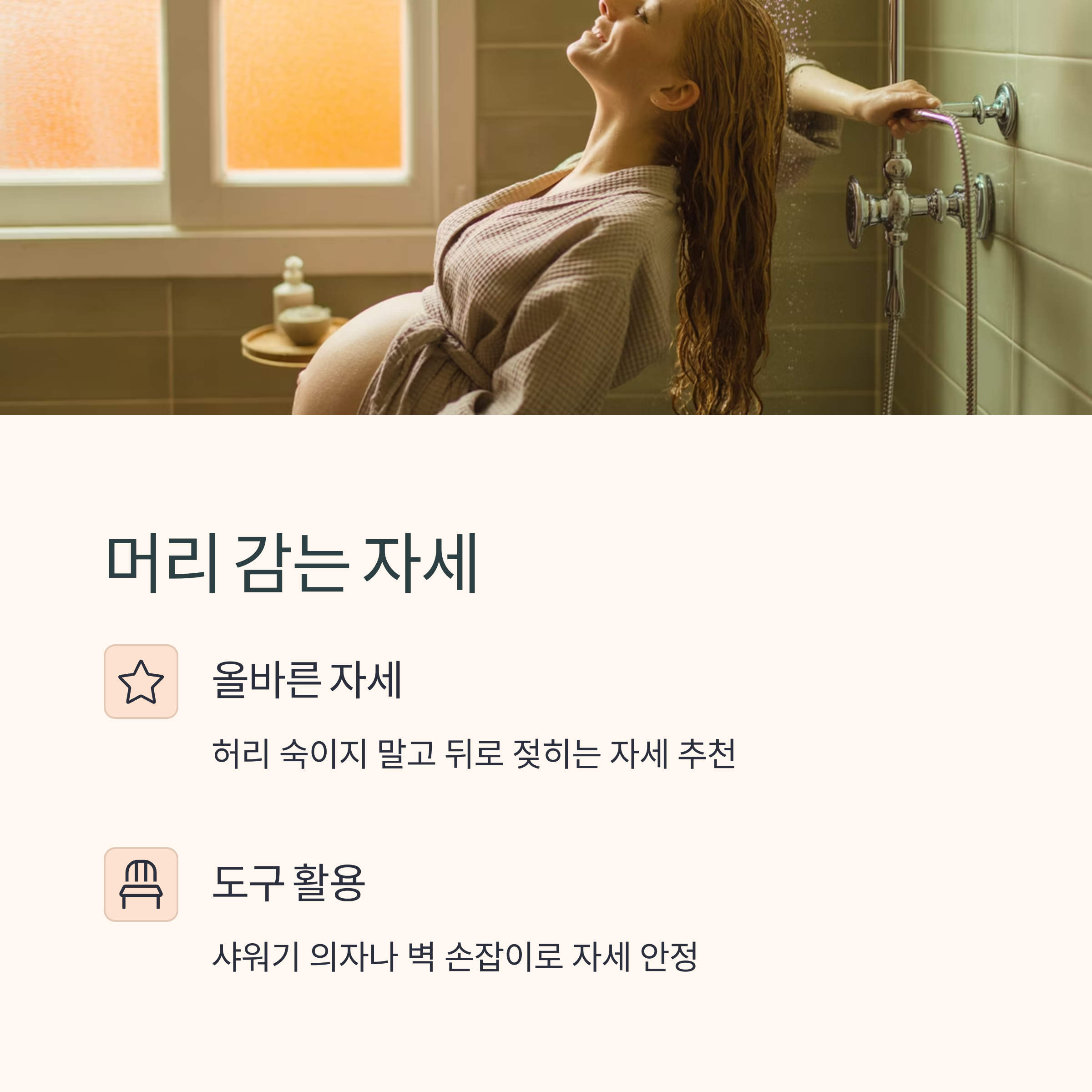임산부가 샤워 중 머리를 감는 장면과 함께 올바른 자세와 도구 활용법을 안내하는 이미지