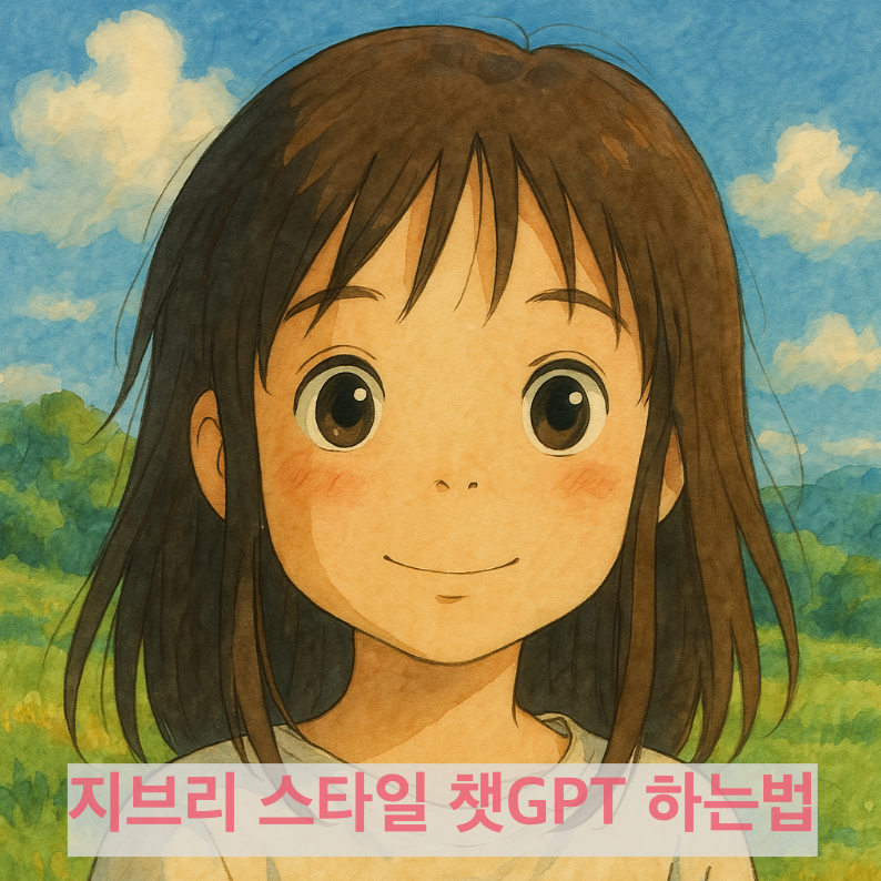 지브리 스타일 챗GPT 하는법