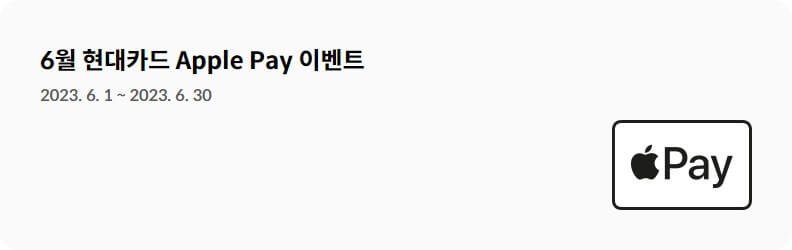 현대카드 애플페이 할인이벤트 페이지 링크 이미지