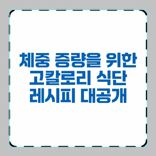 체중 증량을 위한 고칼로리 식단 레시피 대공개