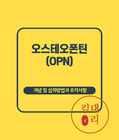 오스테오폰틴(OPN)