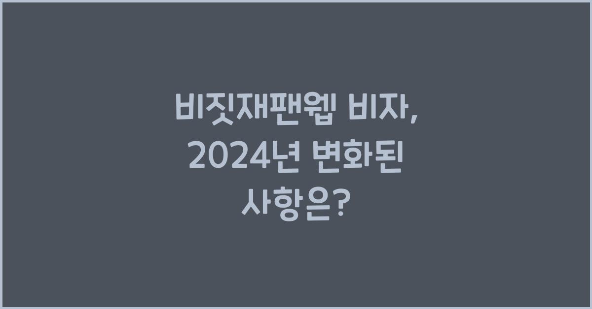 비짓재팬웹 비자