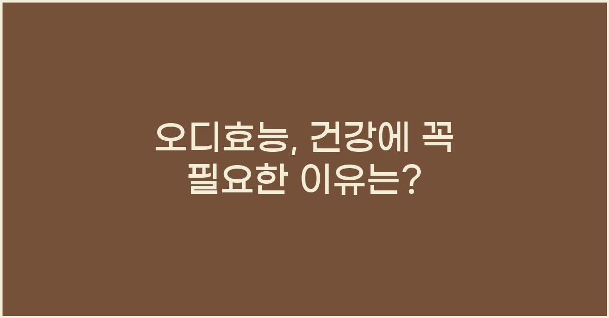 오디효능