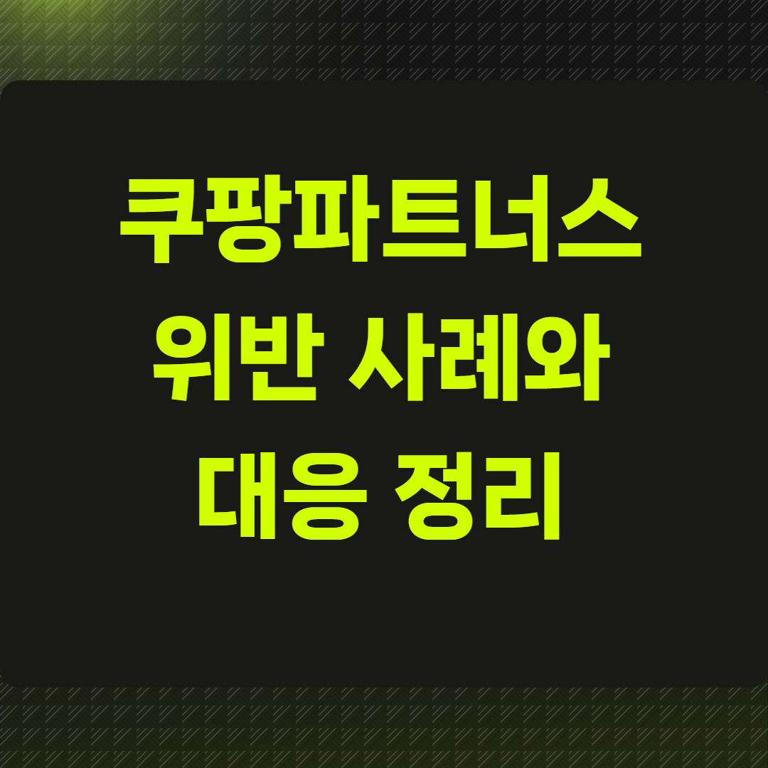 쿠팡파트너스 위반 사례와 대응 정리