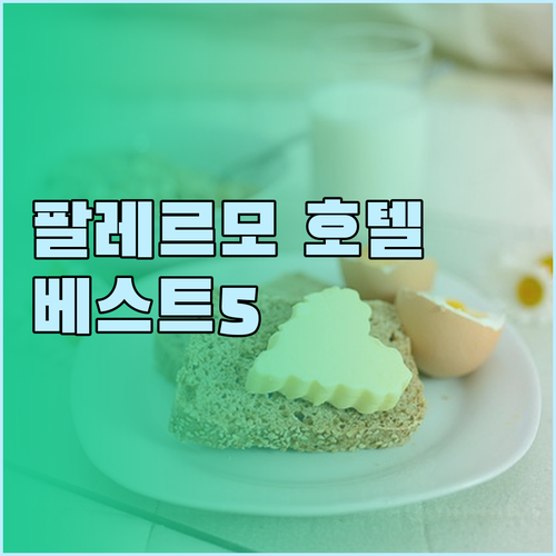 팔레르모 소호 근처 호텔 베스트 5 