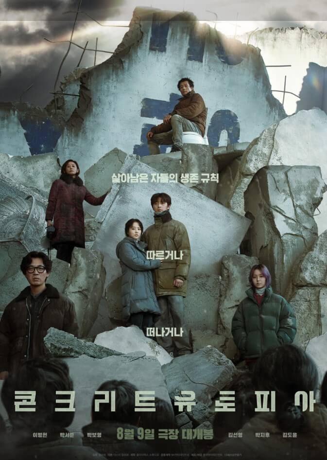 영화-콘크리트 유토피아