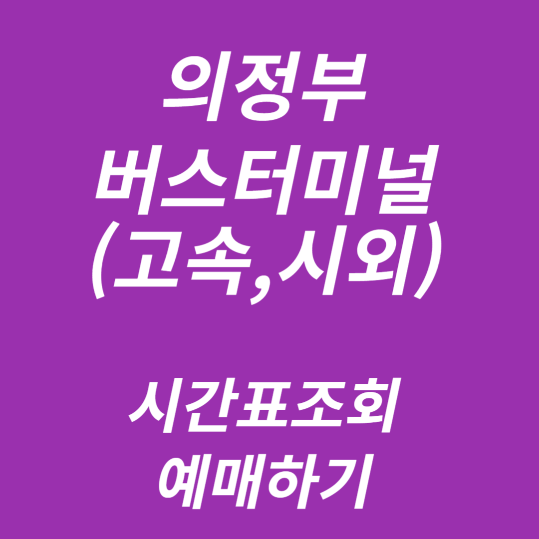 의정부버스터미널 시간표조회, 예매