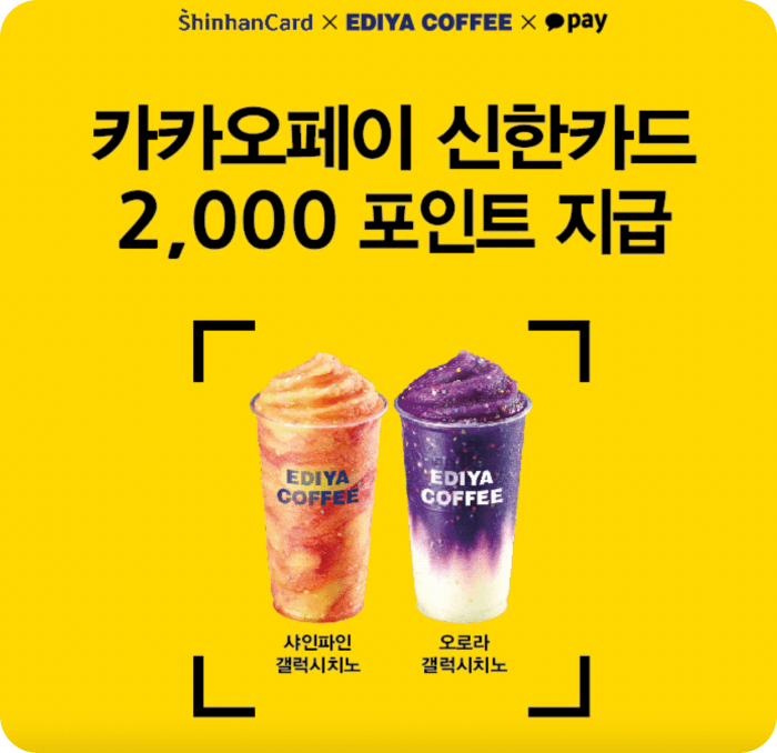 이디야커피-신한카드-카카오제휴이벤트