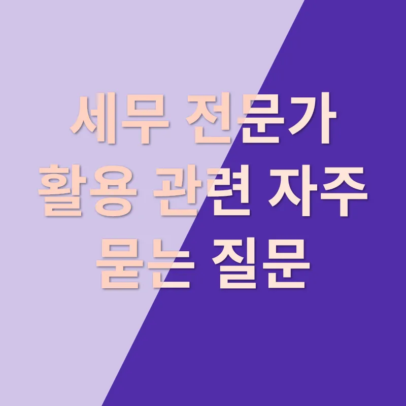 세무 전문가 활용_4