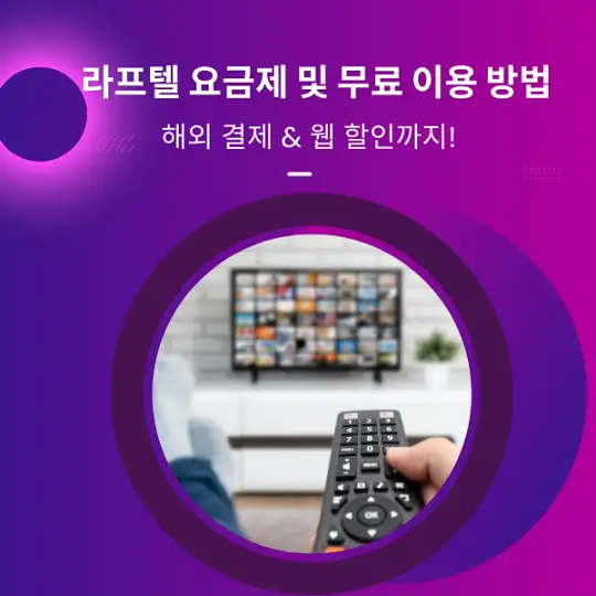 라프텔